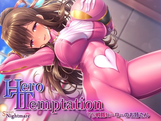 【KU100】HERO-TEMPTATION〜VS戦隊ヒーローのお姉さん〜(SweetNightmare) [d_222870]