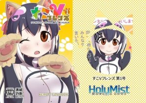 すこVフレンズ 第1号(HolyMist) [d_222873]