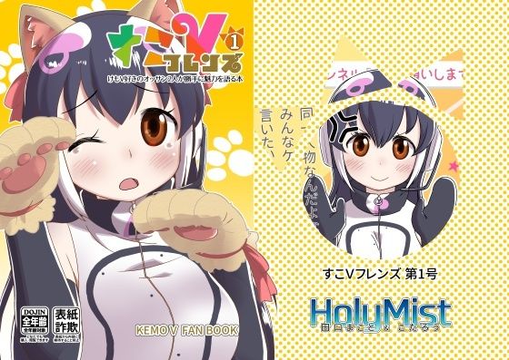 すこVフレンズ 第1号(HolyMist) [d_222873]