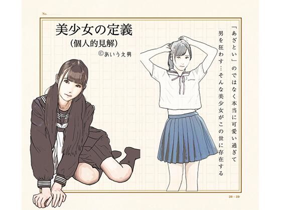 美少女の定義（個人の見解）(あいうえ男) [d_222876]