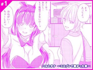 ハルとサナ 〜コスプレで繋がった恋〜(マリアライト) [d_222884]