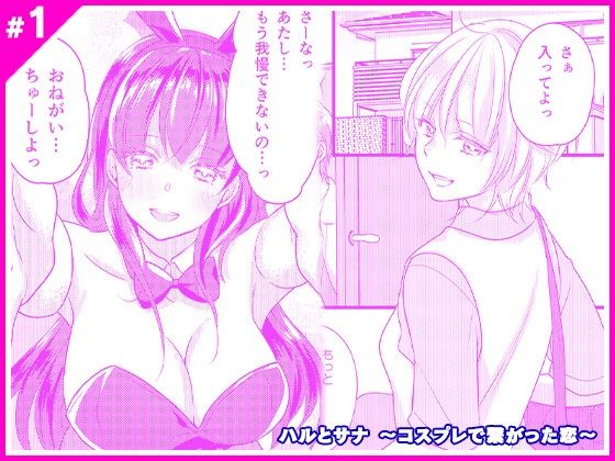 ハルとサナ 〜コスプレで繋がった恋〜(マリアライト) [d_222884]