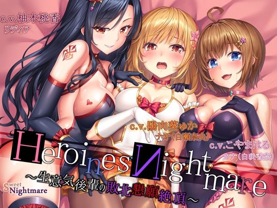HeroinesNightmare 〜生意気後輩の敗北懇願絶頂〜【正義のヒロイン×悪堕ち×BADEND】(SweetNightmare) [d_222887]