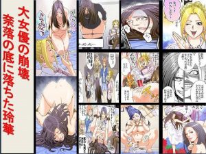 ＜漫画と朗読セット＞大女優の崩壊 奈落の底に落ちた玲華(女による女への凌●) [d_222889]