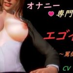 オナニー専門風俗店 『エゴイスト』 〜罵倒コース〜(Egoist) [d_222892]