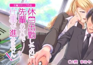 【全編アドリブ】休日出勤したのに先輩のせいで仕事が進みません！(桃色のぱらどっくす) [d_222897]