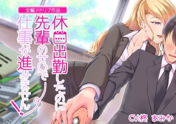 【全編アドリブ】休日出勤したのに先輩のせいで仕事が進みません！(桃色のぱらどっくす) [d_222897]