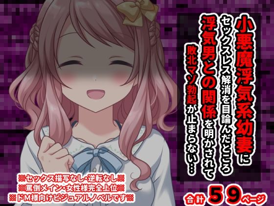 小悪魔浮気系幼妻にセックスレス解消を目論んだところ 浮気男との関係を明かされて敗北マゾ勃起が止まらない…(統計上の聖地) [d_222900]