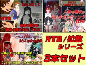 寝取られ（NTR）＆拉致お得3本セット(キマイラ) [d_222909]
