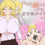 ギャルJKモデルが弱みを握られオナホメイド堕ちするまで(ふろーのサークル) [d_222914]