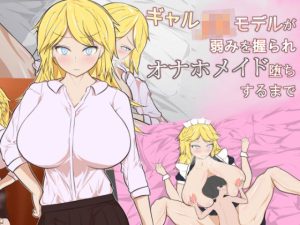 ギャルJKモデルが弱みを握られオナホメイド堕ちするまで(ふろーのサークル) [d_222914]