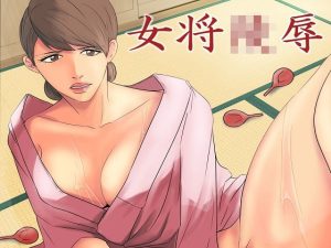 ＜漫画と朗読セット＞女将凌●(浣腸羞恥劇場) [d_222915]
