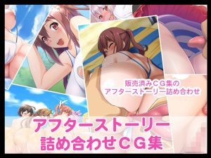 アフターストーリー詰め合わせCG集(たれハム) [d_222938]