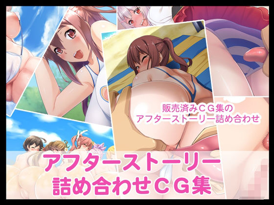 アフターストーリー詰め合わせCG集(たれハム) [d_222938]
