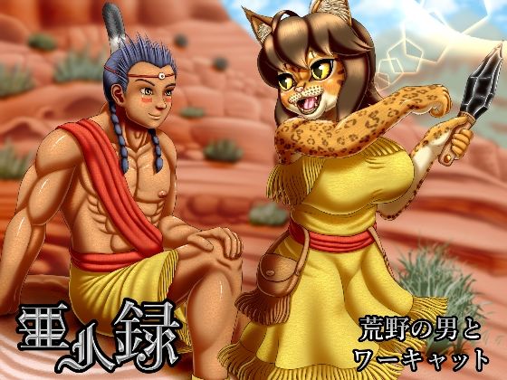 亜人録 〜荒野の男とワーキャット〜(性一教) [d_222942]