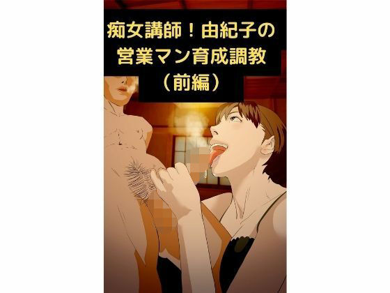 痴女講師！由紀子の営業マン育成調教（前編）(ミッドナイト) [d_222945]