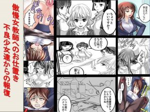 ＜漫画と朗読セット＞傲慢女教師へのお仕置き 不良少女達からの報復(浣腸羞恥劇場) [d_222956]