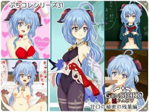 【ぷちコレ31】 原シコ淫パクト〜甘〇の秘密の残業編〜(シグ子（黒羽）) [d_222963]