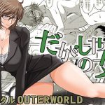 だがしやの女(サークルOUTERWORLD) [d_222965]