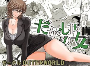 だがしやの女(サークルOUTERWORLD) [d_222965]
