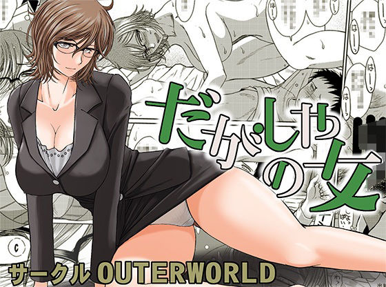 だがしやの女(サークルOUTERWORLD) [d_222965]