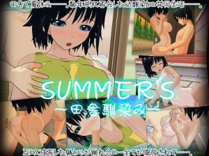 SUMMER’S〜田舎馴染み〜(capsule soft) [d_222997]