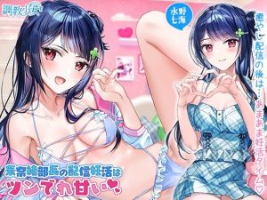素奈緒部長の配信妊活はツンでれ甘い(調教少女) [d_222998]
