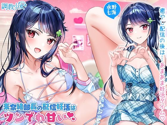 素奈緒部長の配信妊活はツンでれ甘い(調教少女) [d_222998]