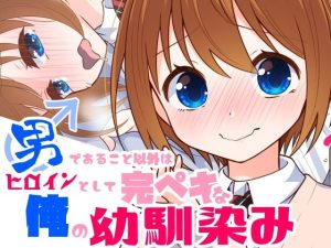 男であること以外はヒロインとして完璧な俺の幼馴染み(蟻蛾とナス) [d_223000]