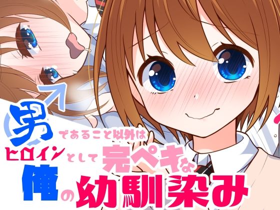 男であること以外はヒロインとして完璧な俺の幼馴染み(蟻蛾とナス) [d_223000]