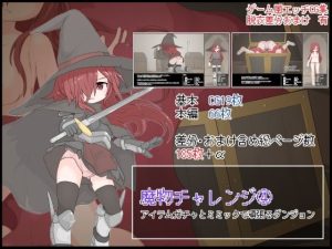 魔物チャレンジ（4） アイテムガチャとミミックで頑張るダンジョン(らーすとちゅか) [d_223030]