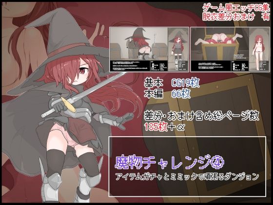 魔物チャレンジ（4） アイテムガチャとミミックで頑張るダンジョン(らーすとちゅか) [d_223030]