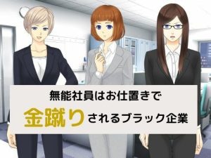 無能社員はお仕置きで金蹴りされるブラック企業(KINNTEKILOVE) [d_223036]