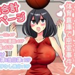 むちむちバスケ娘と体育倉庫で密室事件！(トロ内) [d_223040]