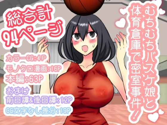 むちむちバスケ娘と体育倉庫で密室事件！(トロ内) [d_223040]