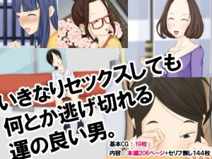 いきなりセックスしても何とか逃げ切れる運の良い男(橙式部) [d_223047]