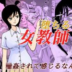 堕ちる女教師(ふりーだむ王国) [d_223051]