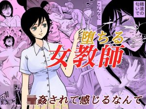 堕ちる女教師(ふりーだむ王国) [d_223051]