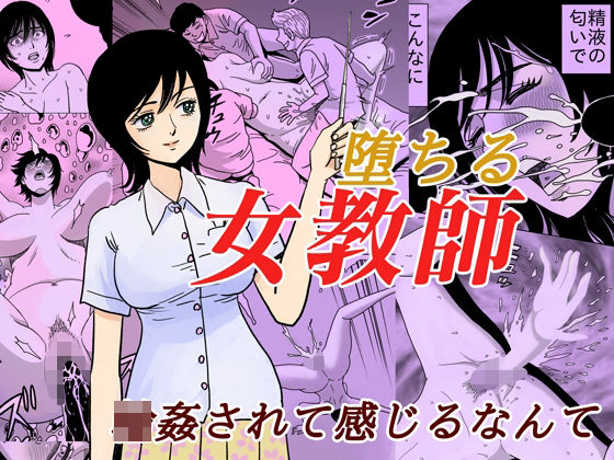 堕ちる女教師(ふりーだむ王国) [d_223051]