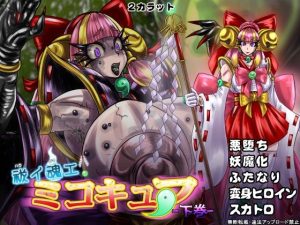 祓イ魂エ！ ミコキュア-下巻-(2CARAT) [d_223059]