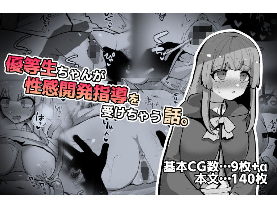 優等生ちゃんが性感開発指導を受けちゃう話。(ふかみのこころ) [d_223093]