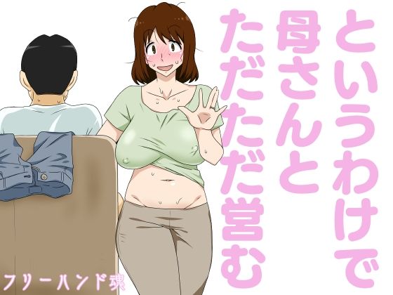 というわけで母さんとただただ営む(フリーハンド魂) [d_223098]