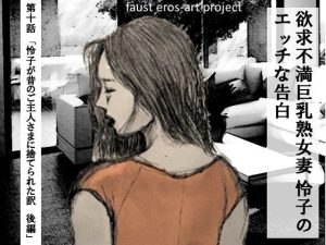 欲求不満巨乳熟女妻怜子のエッチな告白 第10話(faust eros-art project) [d_223105]