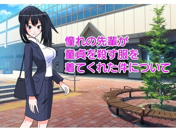 憧れの先輩が童貞を殺す服を着てくれた件について(たからじま) [d_223110]