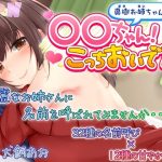 真樹お姉ちゃんの『〇〇ちゃん！こっちおいで？』(SPOON) [d_223111]