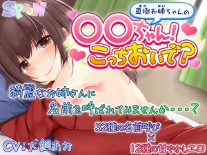 真樹お姉ちゃんの『〇〇ちゃん！こっちおいで？』(SPOON) [d_223111]