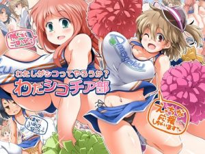 わたしがシコってやろうか？わたシコチア部(ワトサト) [d_223115]