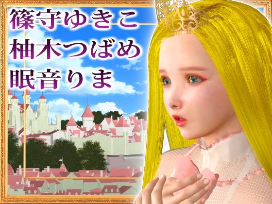 【女体化】騎士団長（男）は姫様になってロイヤルアクメしちゃうのッ！〜異世界ふたなりTSレズ〜【バイノーラル】(風呂井戸ソフト) [d_223118]