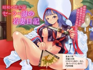【昭和の性記録】セーラー服の若妻日記(昭和少女) [d_223125]