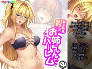 年上巨乳いとこの誘惑お姉ちゃんハーレム 4巻(悶々堂) [d_223134]